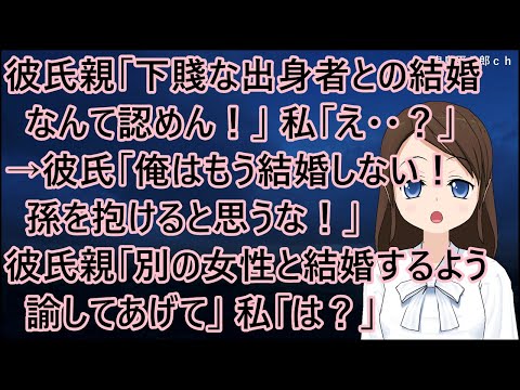 彼氏親「DNAに傷のある下賤な出身者との結婚なんて認めん！」私「え・・？」→彼氏「俺はもう結婚しない！孫を抱けると思うな！」彼氏親「別の女性と結婚するように諭してあげて」私「は？」【修羅場】