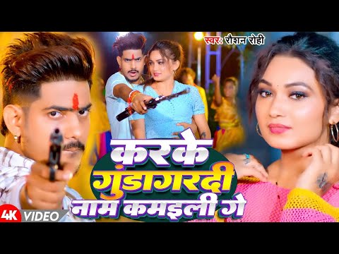 #Video | करके गुंडागर्दी नाम कमइली गे | #Raushan Rohi का एक और बवाल गाना | #New Magahi Hit Song 2025