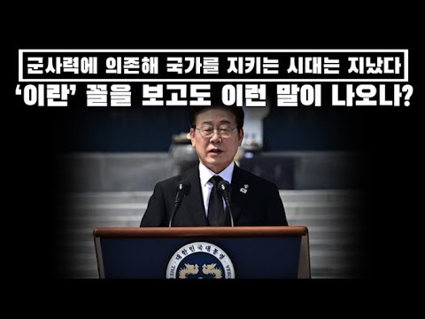 '이' 군사력에 의존해 국가를 지키는 시대는 지났다..'이란' 꼴을 보고도 이런 말이 나오나?