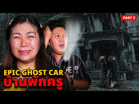 Epic Ghost Car EP.109 พิสูจน์ผี!! บ้านพักครู เจอผียกกอง!! (ทั้งเสียงผีร้องไห้และของย้ายที่) Part 2