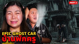 Epic Ghost Car EP.109 พิสูจน์ผี!! บ้านพักครู เจอผียกกอง!! (ทั้งเสียงผีร้องไห้และของย้ายที่) Part 2
