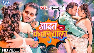#Video | आदत कुवार वाला  | #Arvind Akela Kallu, Shilpi Raj | Pyar Me Pahile Kiss | #Bhojpuri Song