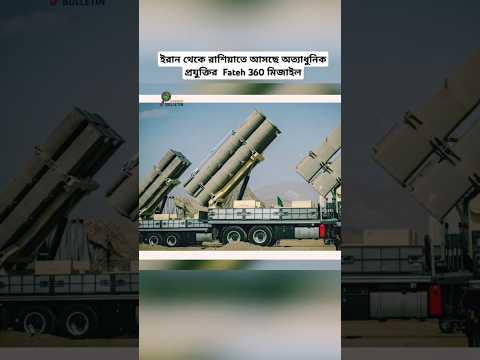 Iran Sends Advanced Fateh 360 Missiles to Russia