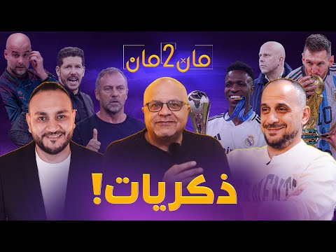 مان تو مان 243 برشلونة واتلتيكو . افراح ريال مدريد . ذكريات كأس العالم . كأس انجلترا. فينيسيوس وميسي