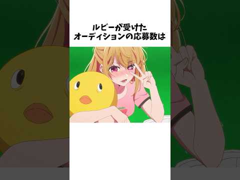 #推しの子 に関する面白い雑学wwww #shorts