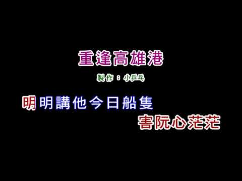 (演唱版)江蕙-重逢高雄港(DIY卡拉OK字幕)