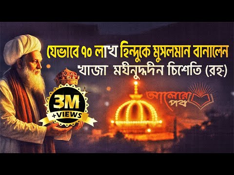 যে কারামত দেখে ৯০ লাখ হিন্দু কালেমা পড়েছিলো খাজা মঈনুদ্দিন চিশতী (রহঃ)  এর কাছে!