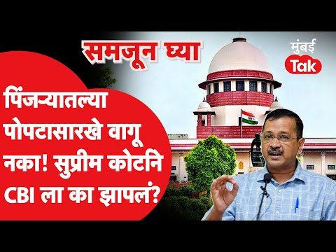 Arvind Kejriwal Bail : जामीन देताना Supreme Court ने CBI ला का झापलं?| Maharashtra