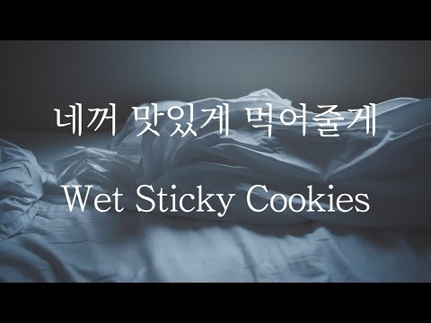 [SUB] 남자 ASMR | 네가 만든 젖은 쿠키 먹기 (Pt.1) Your Wet Cookies | 女性向け | Korean Boyfriend ASMR