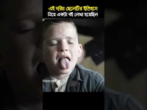 এই দারিদ্র ছেলেটির ইতিহাস নিয়ে একটি বই লেখানো হয়েছে। #movie