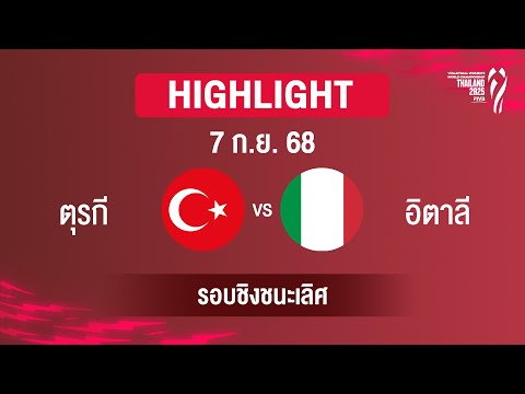 [ไฮไลต์] ตุรกี พบ อิตาลี รอบชิงชนะเลิศ | วอลเลย์บอลหญิงชิงแชมป์โลก 2025