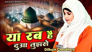 ये बहुत ही प्यारी नात है - Ya Rab He Dua Tujh Se - Dilkash Choudhary - 2025 Islamic Naat