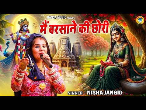 राधा कृष्ण का मन मोहक भजन | MEIN BARSANE KI CHHORI | मैं बरसाने की छोरी | NISHA JANGID BHAJAN
