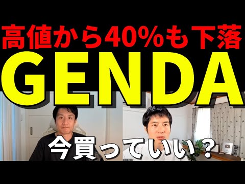 高値から40%下落のGENDA。今は買い時？