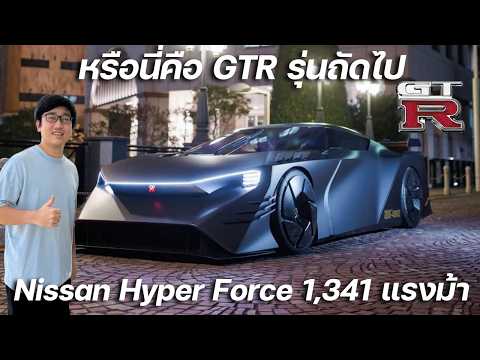 หรือนี่จะเป็น GTR รุ่นถัดไป!!! บุกญี่ปุ่นไปชม Nissan Hyper Force ไฮเปอร์คาร์ 1,341 แรงม้าแห่งอนาคต