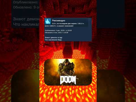 Отзывы DOOM (2016) в steam