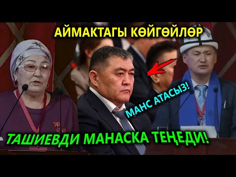 ТАШИЕВТИ МАНАС АТАБЫЗСЫЗ деп😃 Бул эже ЭЛДИН ҮНҮН жеткирип...