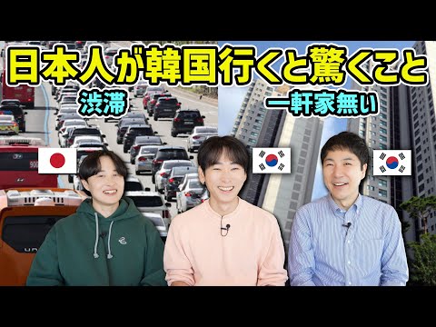 【日韓の違い】2ヶ月に1回渡韓する日本男子が韓国旅行で驚いたことを韓国男子はどう思う?