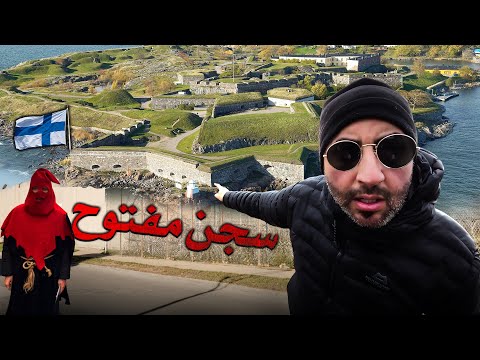 دخلت سجن في أسعد بلد في العالم 🇫🇮 صدمة !!