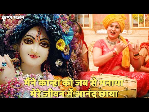 कृष्ण भजन ।। मैंने कान्हा को जब से मनाया मेरे जीवन में आनंद छाया | Maine kanha ko jab se manaya