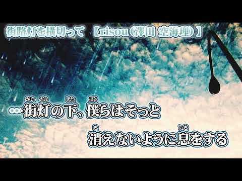 【ニコカラ】街路灯を横切って【 off vocal 】