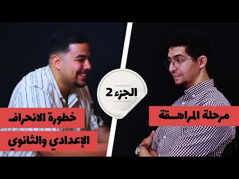 بودكاست أجيال 2 | التعليم الإعدادي - المراهقة - خطر الانحراف