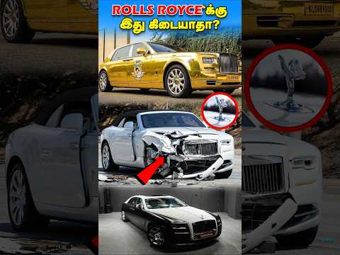 Rolls Royce கார்களுக்கு ஏன் Crash test கிடையாது? | Why no crash test for Rolls Royce? #facts #shorts