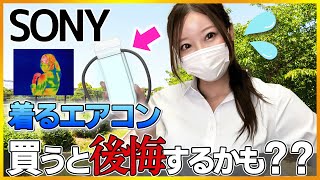 【暑さ対策で爆売れ！】2025年最新REON POCKET PRO！口コミは賛否両論？ネッククーラーとどっちが涼しい？【話題の着るエアコン！】