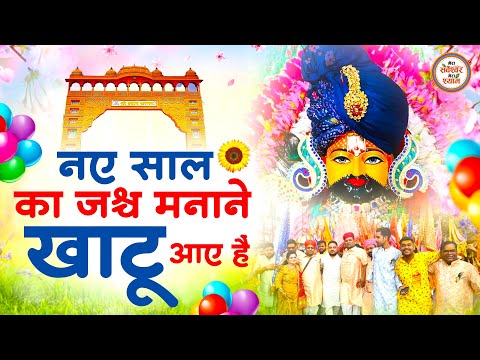 नए साल का जशन मनाने खाटू आए है | Naye Saal Ka Jashan Manane | Happy New Year | Shyam Bhajan 2025