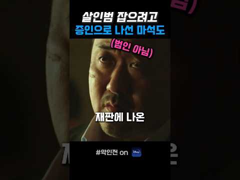 살인범 잡으려고 증인으로 나선 마석도