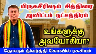 மிருகசீரிஷம் சித்திரை அவிட்டம் உங்களுக்கு அவயோகி நட்சத்திரமா? | Avayogi Natchathiram Pariharam