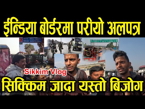 नेपाल- ईन्डिया बोर्डर छिर्नु अघि यस्तो सम्म भयो l sikkim vlog, mechi pul nepal. sheshmani