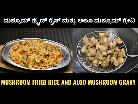 ಮಶ್ರೂಮ್ ಫ್ರೈಡ್ ರೈಸ್ ಮತ್ತು ಆಲೂ ಮಶ್ರೂಮ್ ಗ್ರೇವಿ ರೆಸಿಪಿ I 2 in 1 mushroom recipes