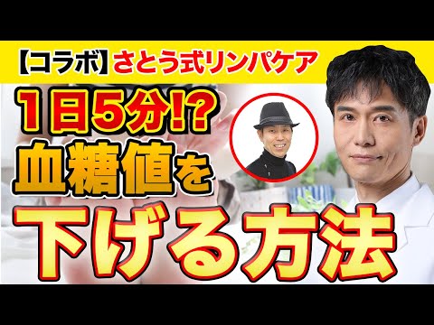 【コラボ動画】手軽で簡単なのに効果抜群!! 実践して教えます【さとう式リンパケア】