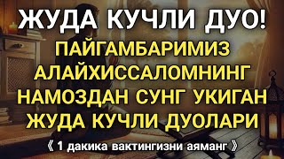 ПАЙГАМБАРИМИЗ АЛАЙХИССАЛОМНИНГ НАМОЗДАН СУНГ УКИГАН КУЧЛИ ДУОЛАРИ || дуолар канали