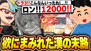 【雀魂】己のドラ3の手を諦めきれず欲にまみれた結果、しっかり親満貫に放銃し絶望する歌衣メイカ【歌衣メイカ】