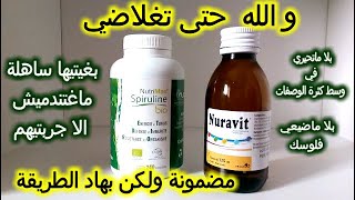 أقسم بالله الا هاد الجوج من أحسن ماجربت لزيادة الوزن بدون أضرار صحية