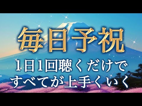 【予祝動画🥂】毎日聴き流すだけで、とてつもなく素晴らしい事が起こり始める✨あなたに秘められた予祝の力を引き出します✨