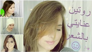 روتين عنايتي بالشعر [خطوة بخطوة]كيفية تطويل الشعر  و التخلص من التقصف