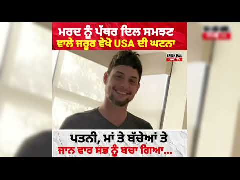 ਮਰਦਾਂ ਨੂੰ ਪੱਥਰ ਦਿਲ ਸਮਝਣ ਵਾਲੇ ਜਰੂਰ ਵੇਖੋ USA ਦੀ ਆਹ ਵੀਡਿਓ