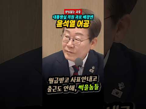 윤석열 임명 어공 그만두지도 않고 출근도 안하고 월급만 받아가