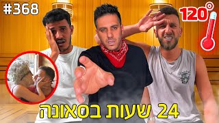 האחרון ששורד בסאונה רותחת זוכה ב 10,000 שח!