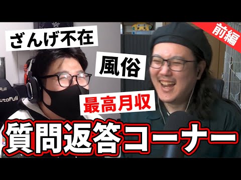 【初公開】最高月収も下品な話も２人で楽しく暴露する質問コーナー【柊みゅう:前編】