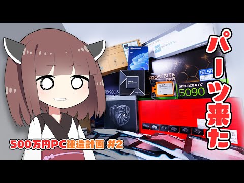 【500万円PC建造計画 #2】爆買いした「最強パーツ」が到着&一気に開封!Threadripper・水冷RTX5090・巨大ケース…全部お見せします。【自作PC】