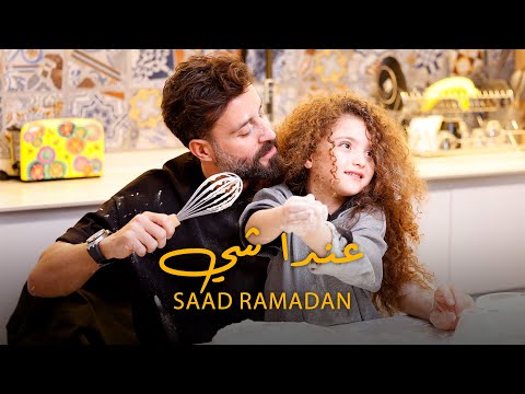 Saad Ramadan - 3enda Shi (Official Music Video) | سعد رمضان - عندا شي