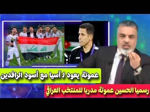 الإعلام العراقي يعلن رسميا الحسين عموتة مدربا للمنتخب العراقي وتحدي كبير للتأهل إلى كأس العالم