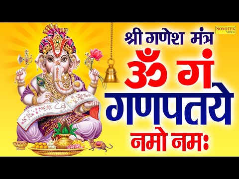 श्री गणेश मंत्र | Shri Ganesh Mantra | Om Gan Ganapataye Namo Namah |ओम गं गणपतये नमो नमः