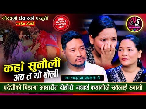 पदम प्रदेश जाँदै गर्दा शर्मिला सँगको सबैलाई रुवाउने मार्मिक दोहोरी | Padam Vs Sharmila | Live Dohori