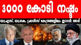 ഇസ്രയേലിന് 3000 കോടി നഷ്ടം | ഇറാന്‍ അടിച്ചുതകര്‍ക്കുന്നു | Israel | Iran  | US