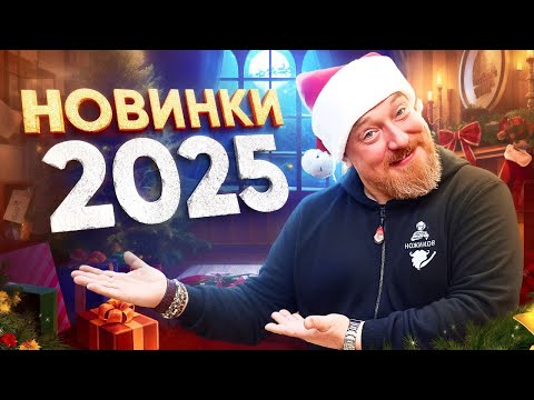 Новинки 2025 Civivi и We Knife